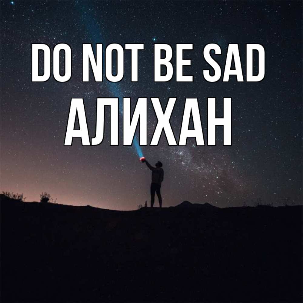 Greetings card с именем, Алихан Do not be sad луч света и млечный путь Greetings with text for free download 
