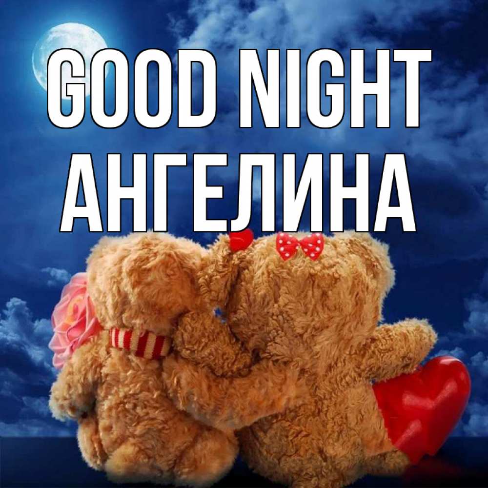 Greetings card с именем, Ангелина Good night плюшевые Greetings with text for free download 