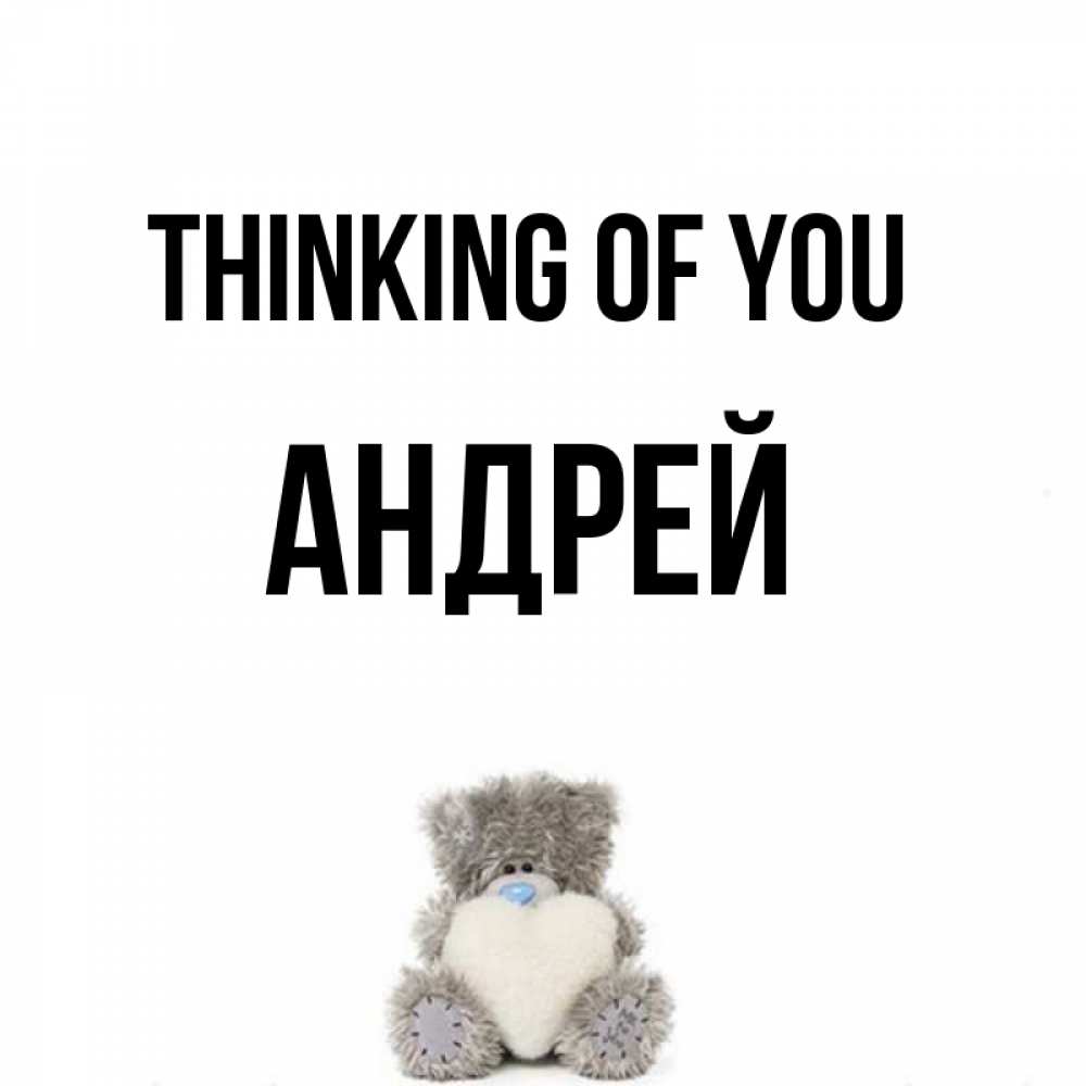 Greetings card с именем, Андрей Thinking of you тедди с сердечком для любимой Greetings with text for free download 