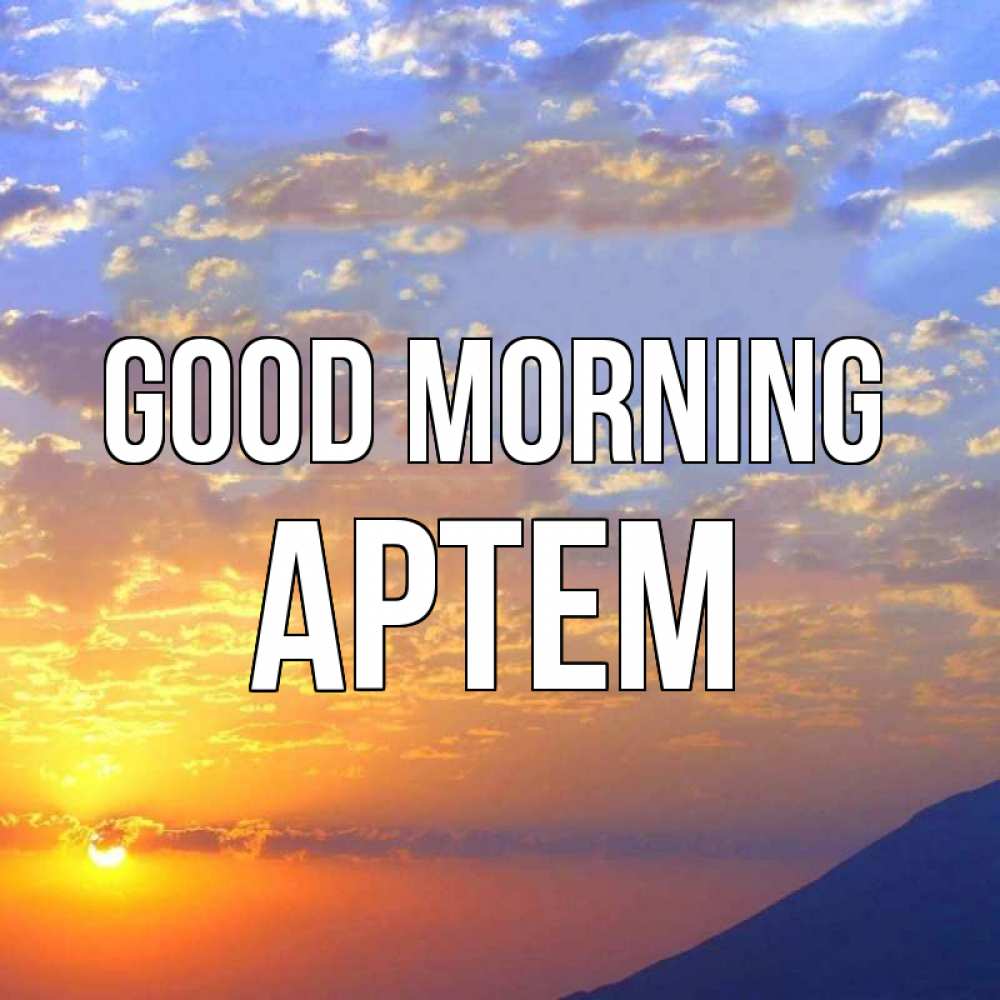 Greetings card с именем, Артем Good morning облака и солнце Greetings with text for free download 