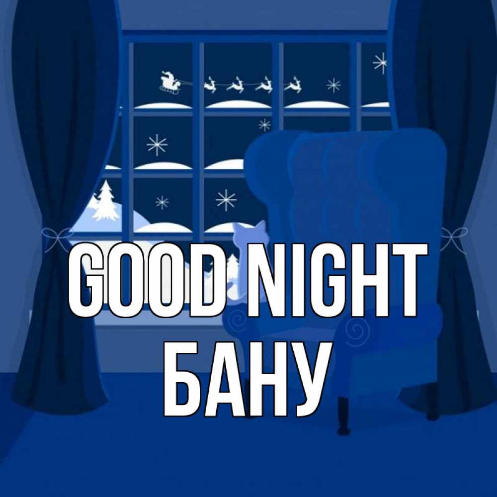 Greetings card с именем, БАНУ Good night зимняя тема Greetings with text for free download 