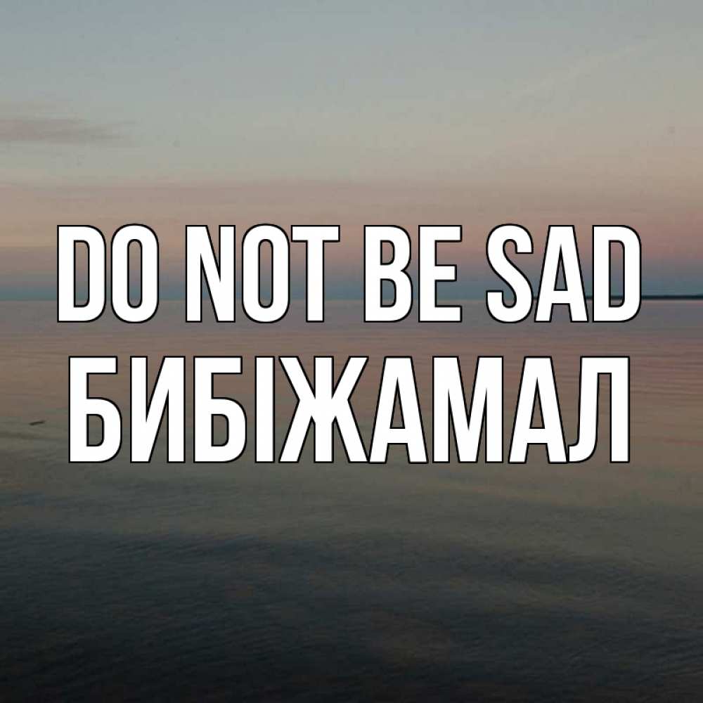 Greetings card с именем, БИБІЖАМАЛ Do not be sad водная гладь Greetings with text for free download 