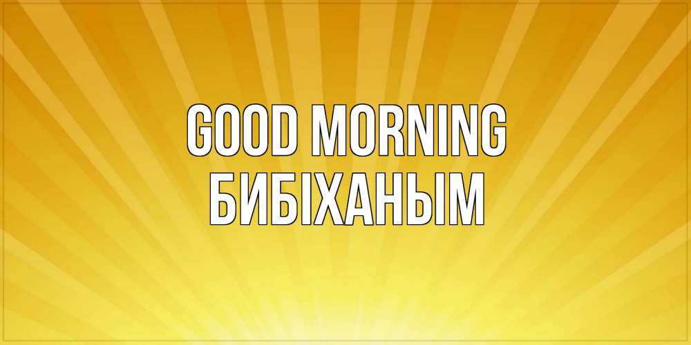 Greetings card с именем, БИБІХАНЫМ Good morning пожелания доброго утра Greetings with text for free download 