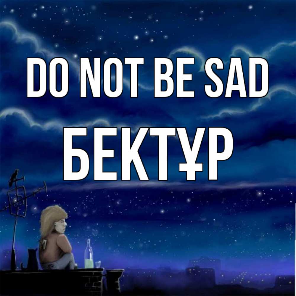 Greetings card с именем, Бектұр Do not be sad город с крыши Greetings with text for free download 