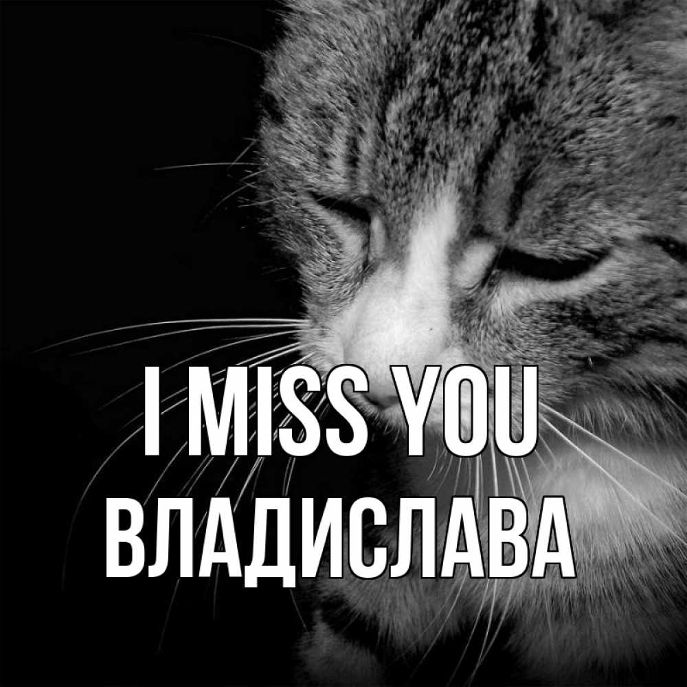Greetings card с именем, Владислава I miss you мне скучно Greetings with text for free download 