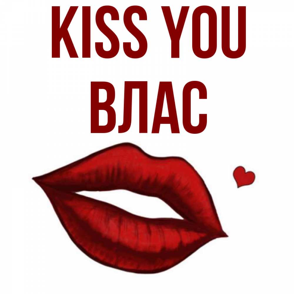 Greetings card с именем, Влас Kiss you сердечко и губы целуют Greetings with text for free download 