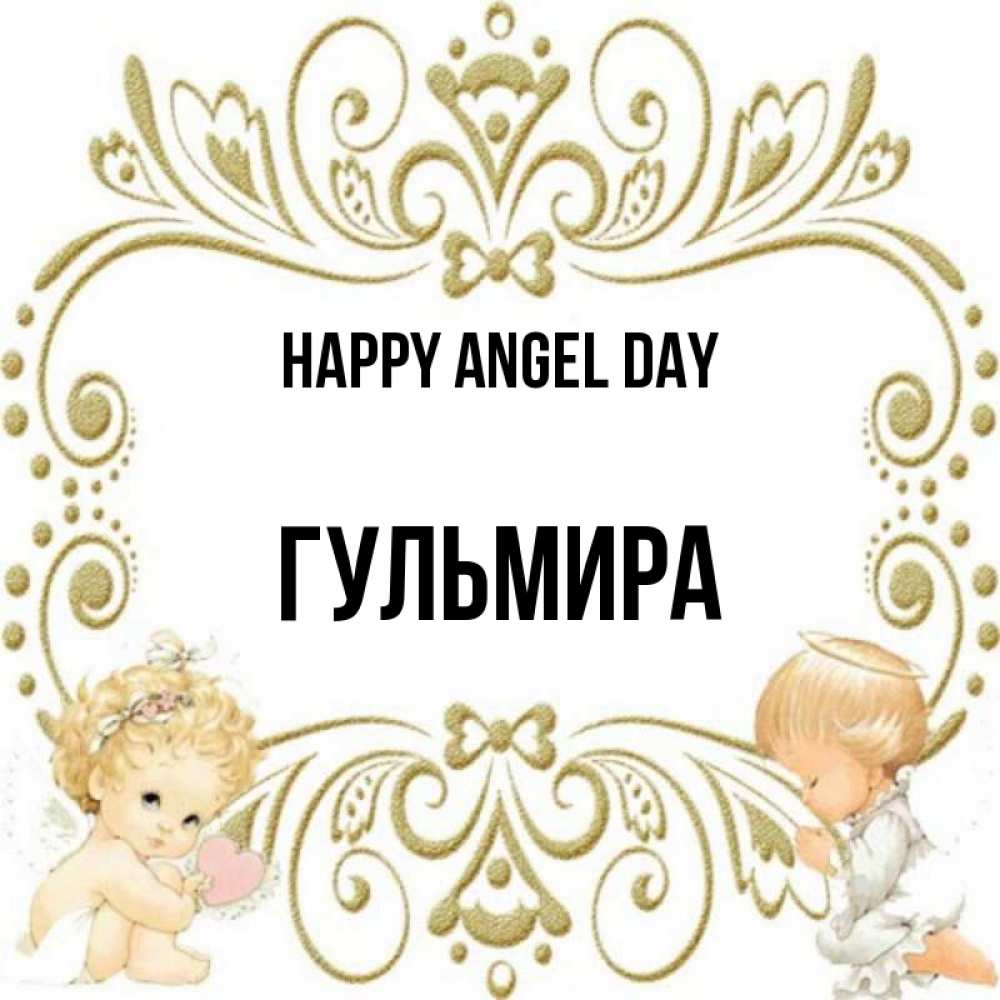 Greetings card с именем, Гульмира happy angel day с именинами поздравляют два красивых ангела. Один с сердечком другой молится Greetings with text for free download 