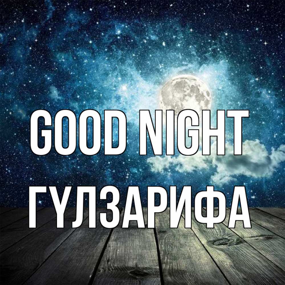 Greetings card с именем, ГҮЛЗАРИФА Good night луна Greetings with text for free download 