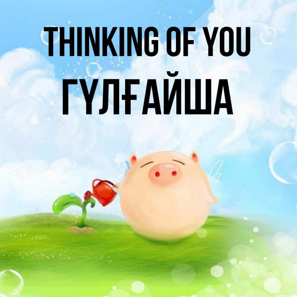 Greetings card с именем, ГҮЛҒАЙША Thinking of you позитивная свинюшка Greetings with text for free download 