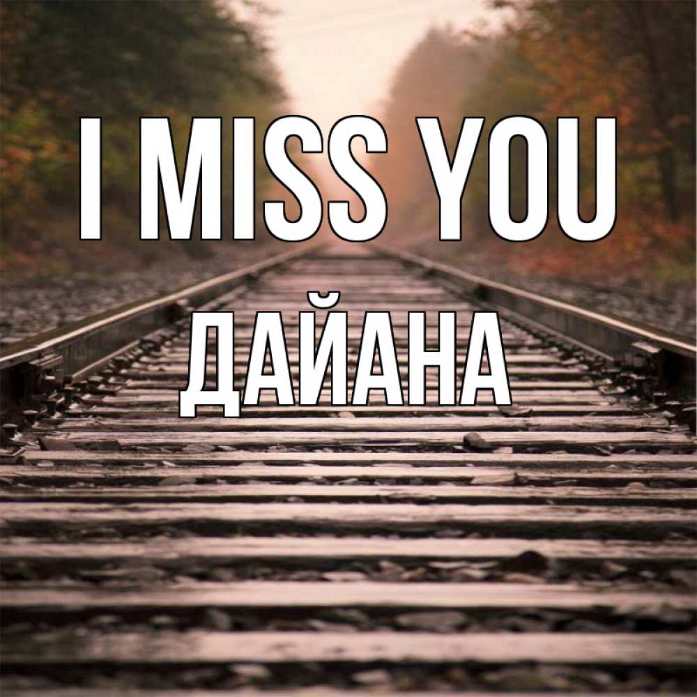 Greetings card с именем, ДАЙАНА I miss you приезжай Greetings with text for free download 
