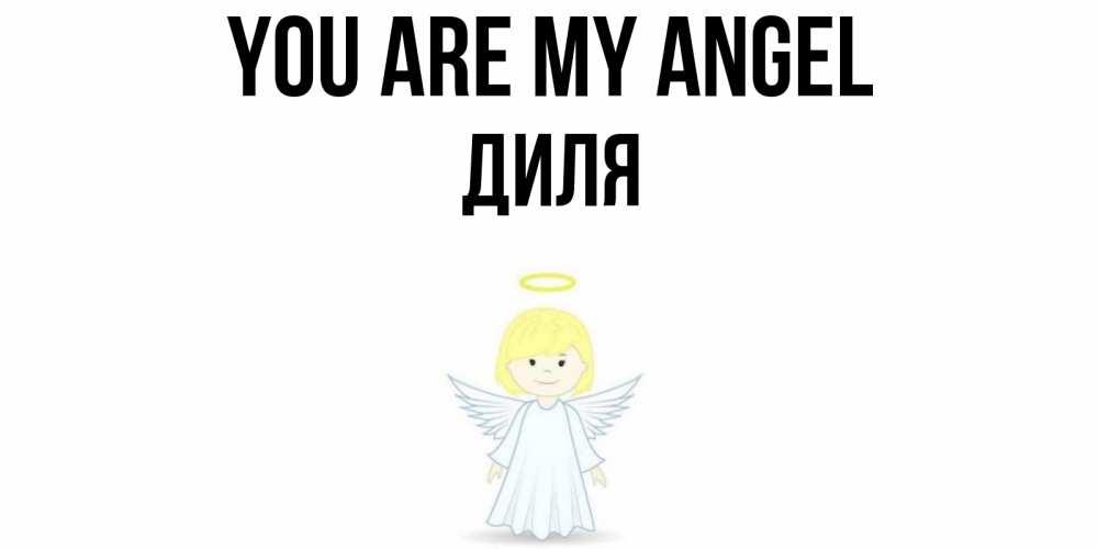 Greetings card с именем, Диля You are my angel ангел Greetings with text for free download 