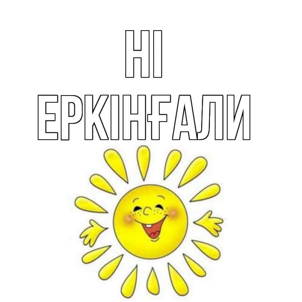Greetings card с именем, Еркінғали Hi солнце Greetings with text for free download 