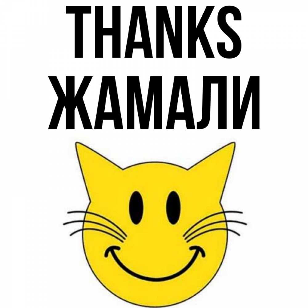 Greetings card с именем, ЖАМАЛИ Thanks улыбающийся смайл кот Greetings with text for free download 