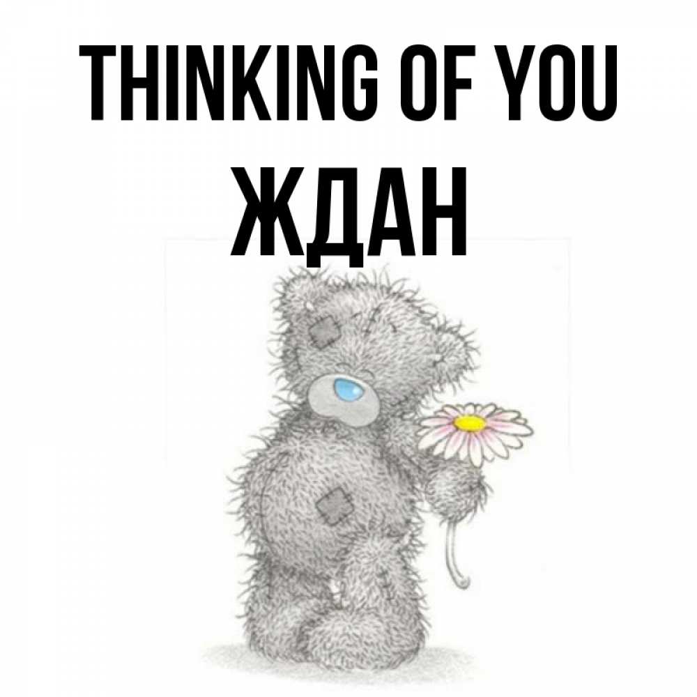 Greetings card с именем, Ждан Thinking of you мысли только о тебе Greetings with text for free download 