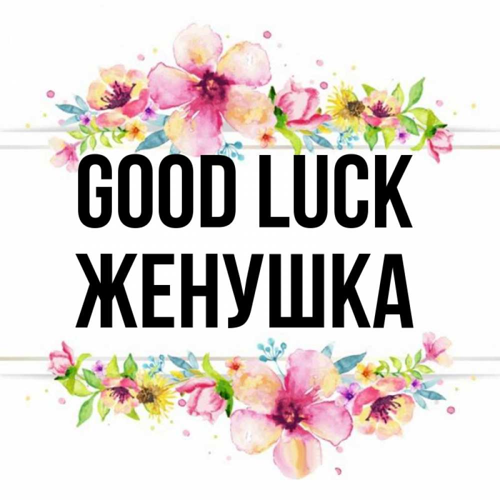 Greetings card с именем, Женушка Good luck пусть повезет 1 Greetings with text for free download 