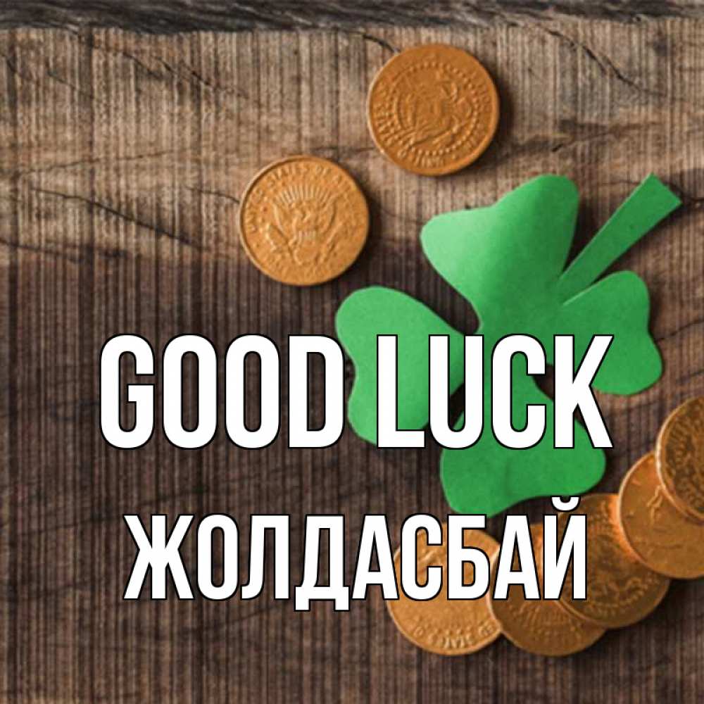 Greetings card с именем, Жолдасбай Good luck на удачу сегодня Greetings with text for free download 