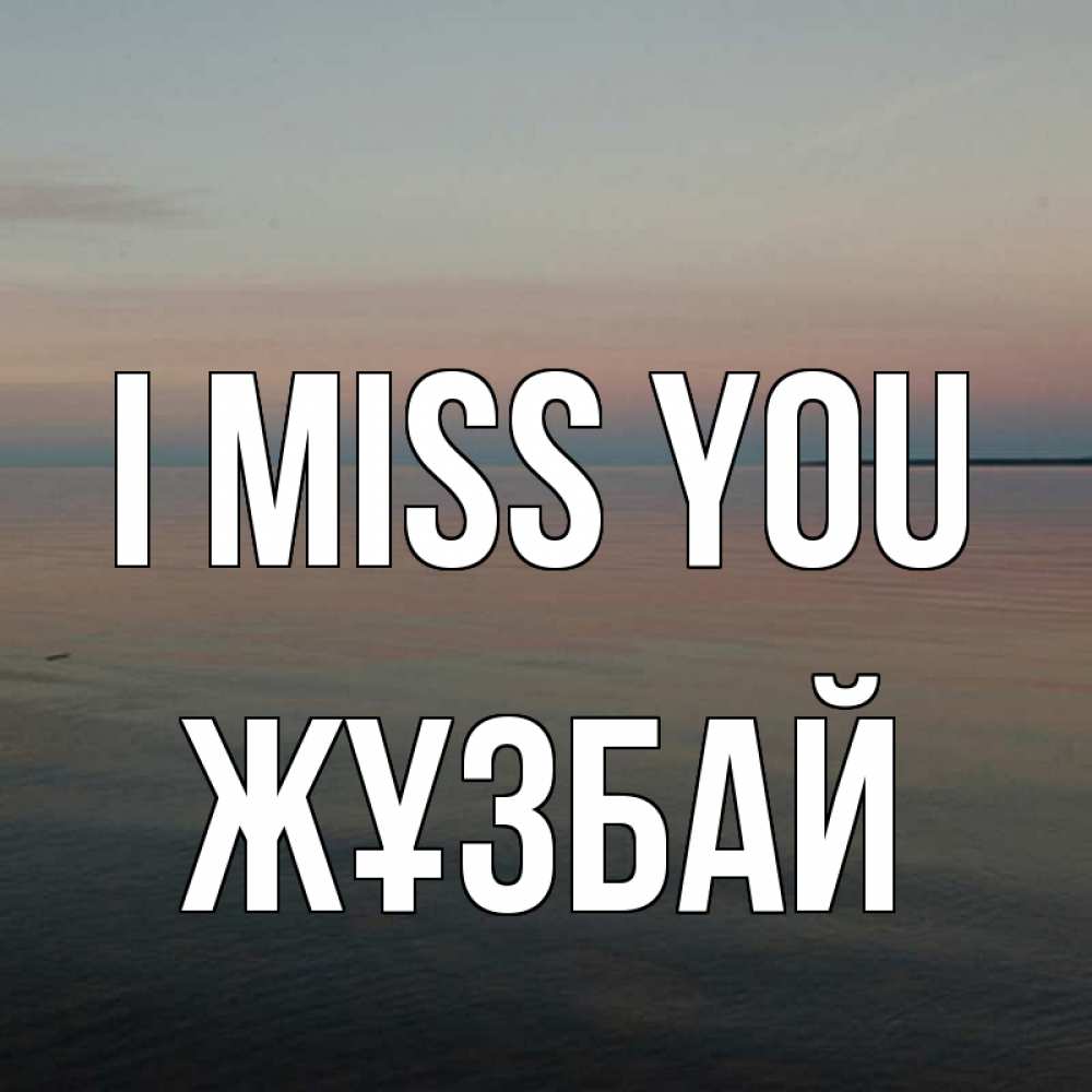 Greetings card с именем, Жұзбай I miss you пусто Greetings with text for free download 