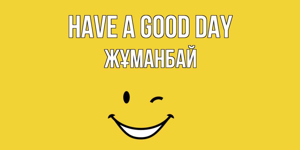 Greetings card с именем, Жұманбай Have a good day позитивного дня Greetings with text for free download 