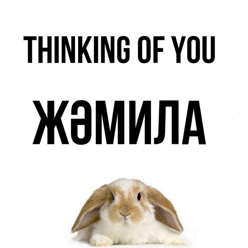 Greetings card с именем, ЖӘМИЛА Thinking of you подписать своими руками онлайн Greetings with text for free download 