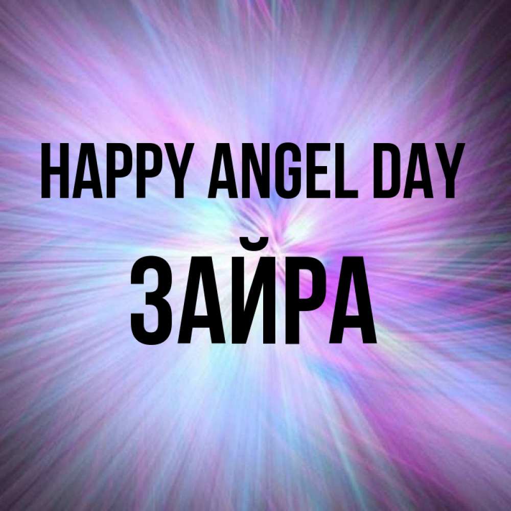 Greetings card с именем, ЗАЙРА happy angel day ангельский свет Greetings with text for free download 