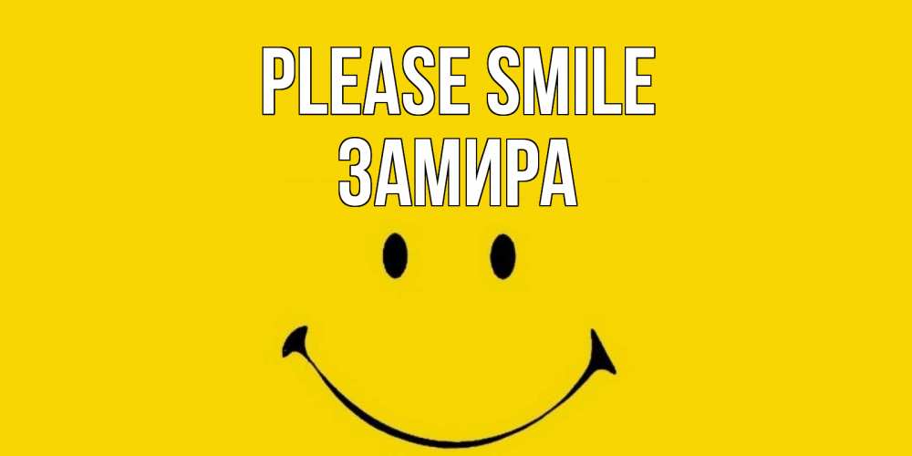 Greetings card с именем, ЗАМИРА Please smile радость и улыбка Greetings with text for free download 