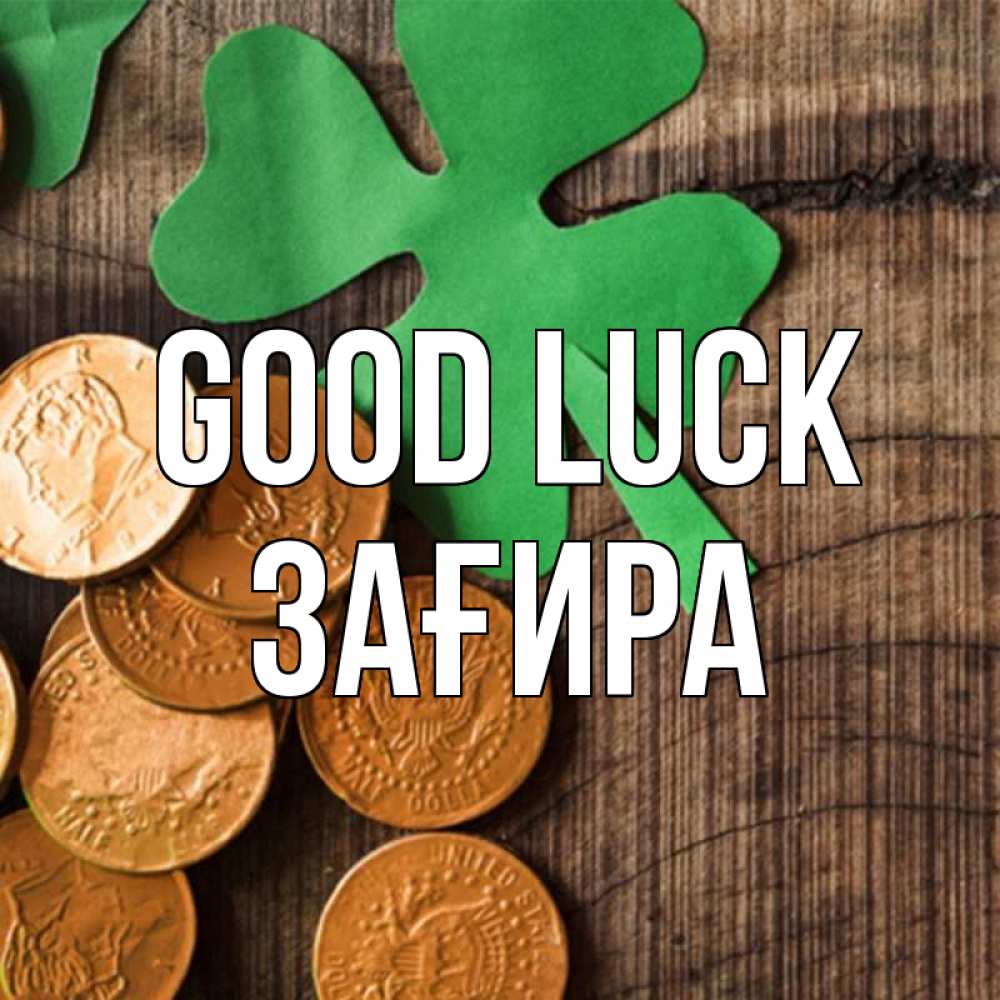 Greetings card с именем, ЗАҒИРА Good luck деревянный фон Greetings with text for free download 