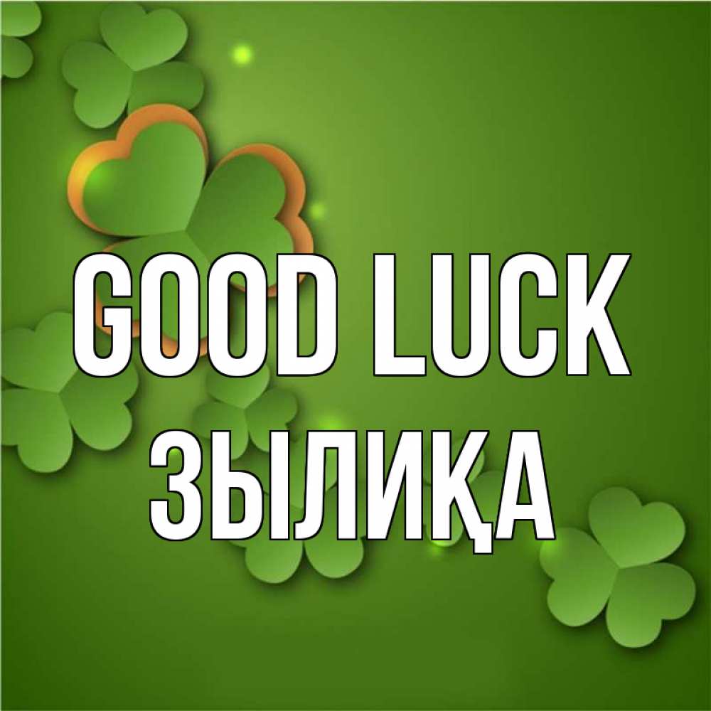 Greetings card с именем, ЗЫЛИҚА Good luck много трехлистных листочков клевера Greetings with text for free download 