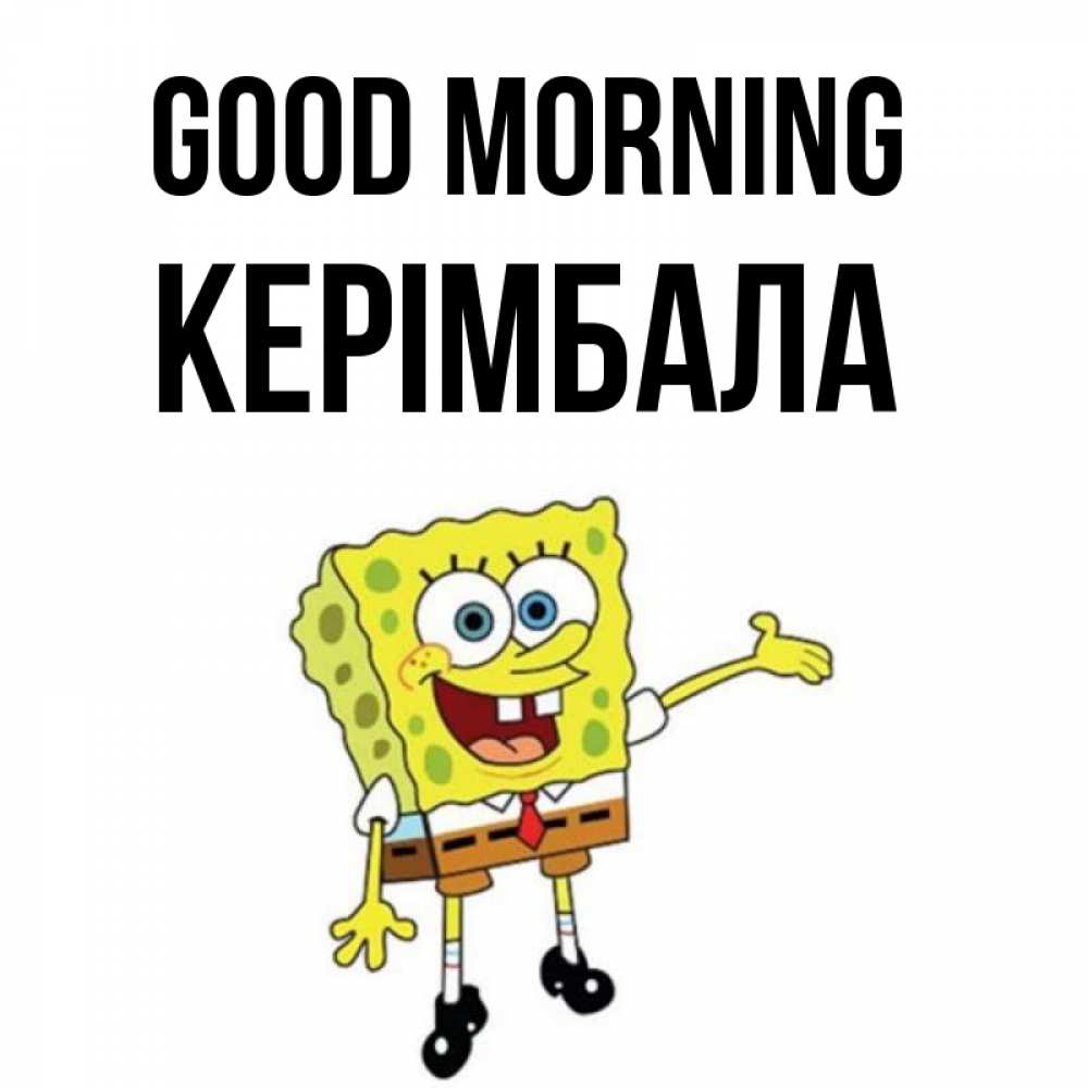 Greetings card с именем, КЕРІМБАЛА Good morning губка боб улыбается Greetings with text for free download 