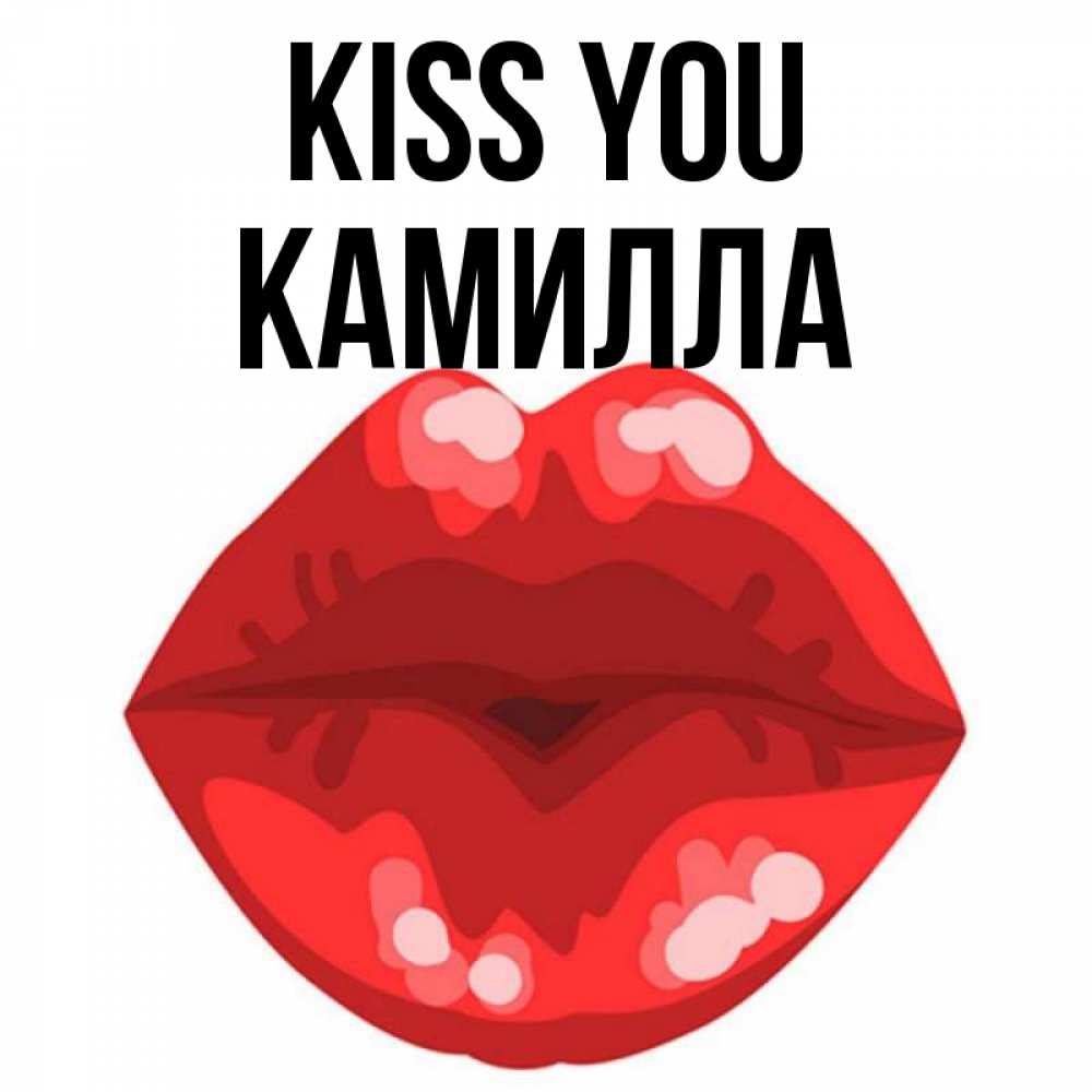 Greetings card с именем, Камилла Kiss you отправить открытку с поцелуем бесплатно и скачать для парня Greetings with text for free download 