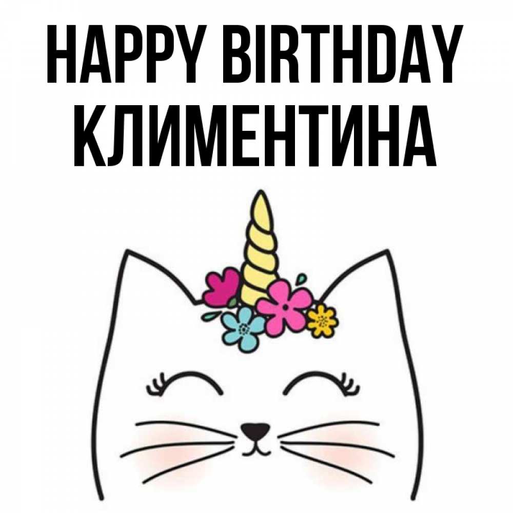 Greetings card с именем, Климентина Happy Birthday милый кот с одним рожком Greetings with text for free download 
