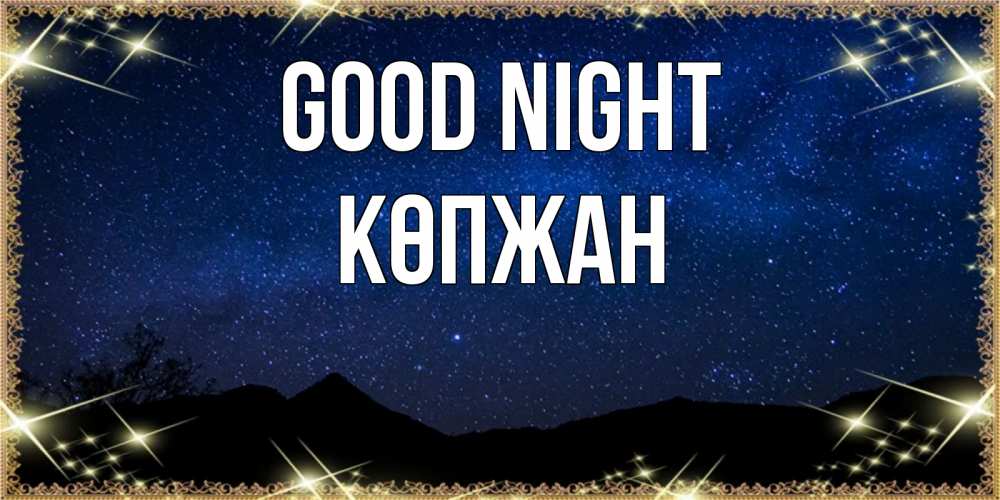 Greetings card с именем, Көпжан Good night млечный путь Greetings with text for free download 