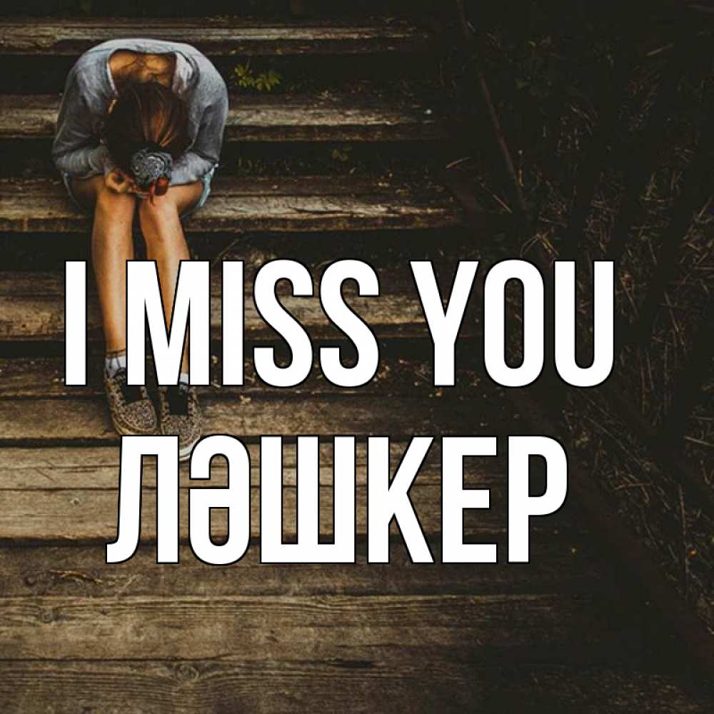 Greetings card с именем, ЛӘШКЕР I miss you грущу Greetings with text for free download 