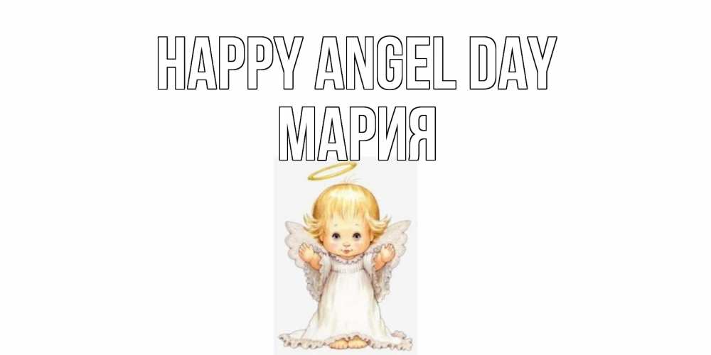 Greetings card с именем, МАРИЯ happy angel day ангелочек, нимб Greetings with text for free download 