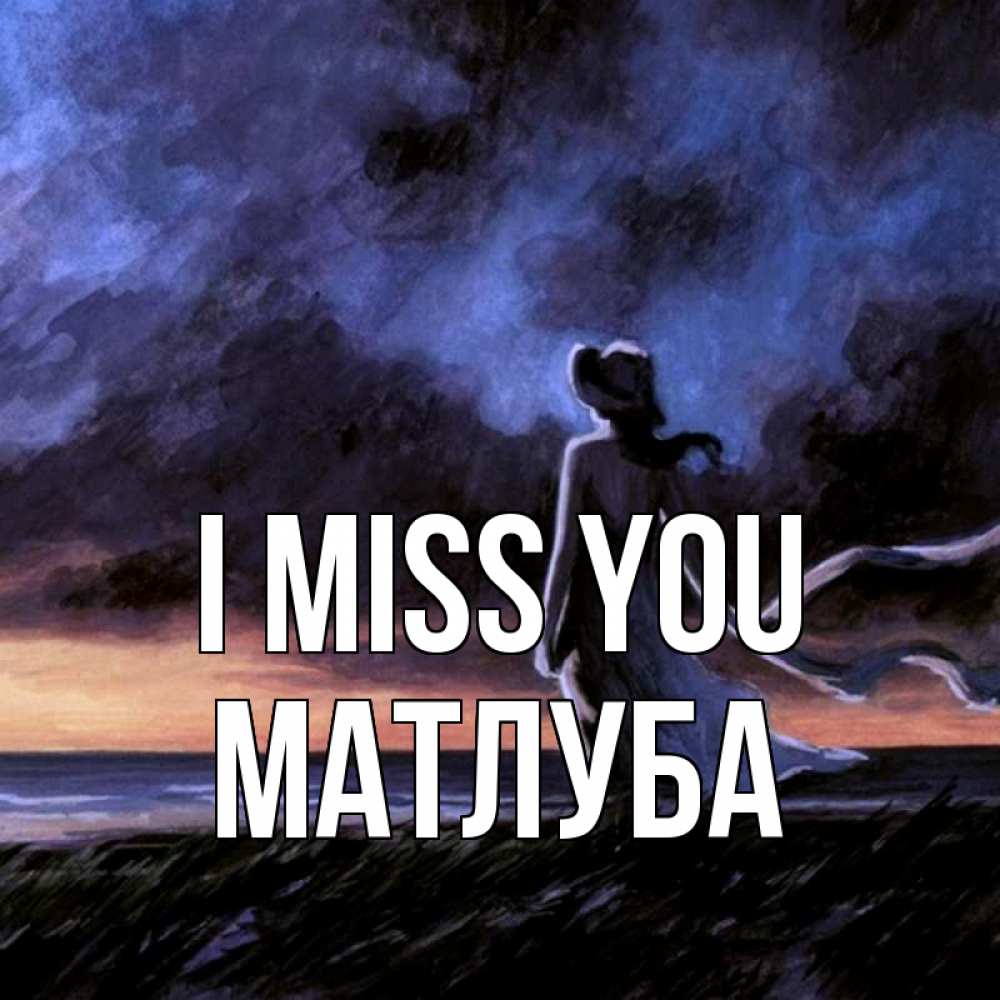 Greetings card с именем, МАТЛУБА I miss you тут 2 Greetings with text for free download 