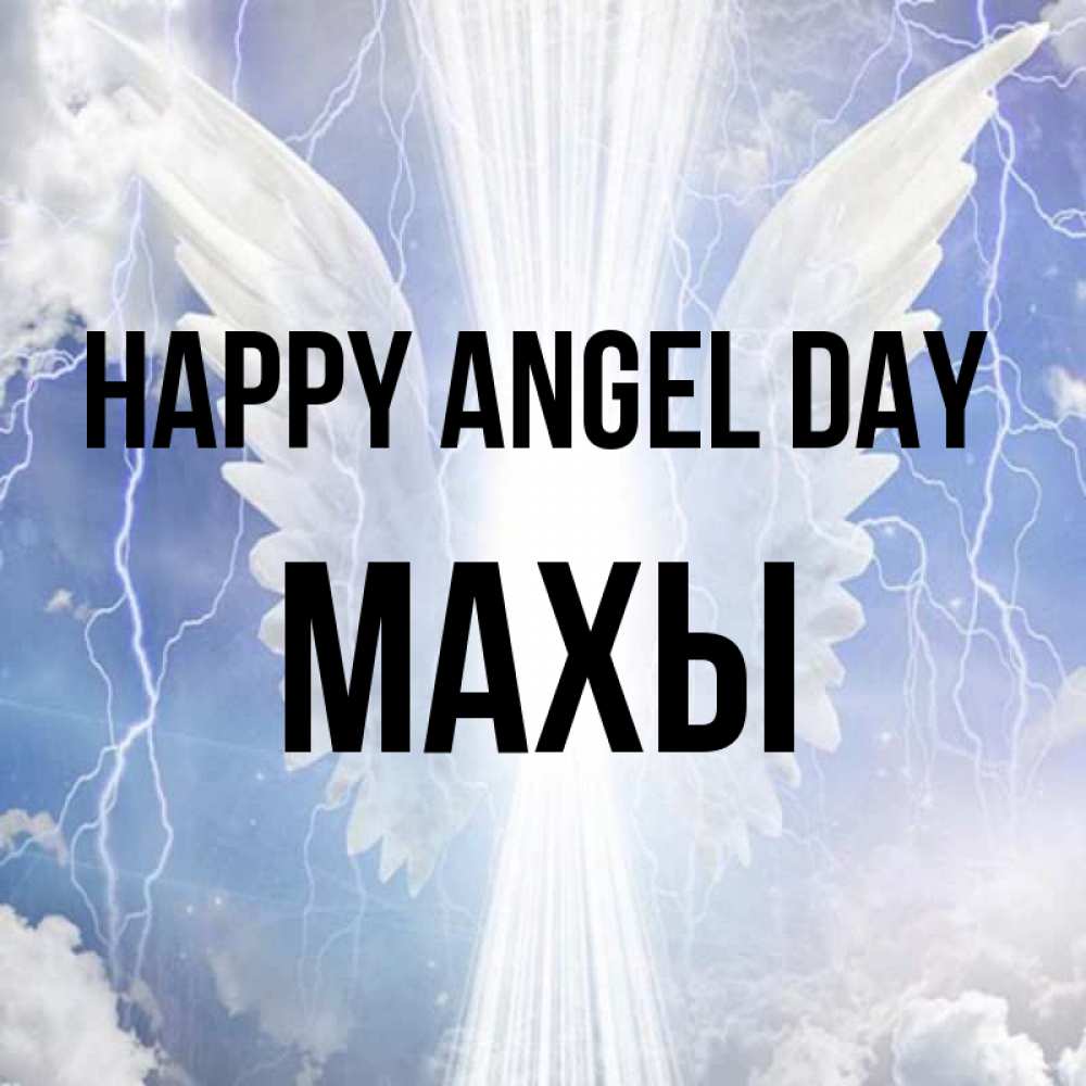 Greetings card с именем, МАХЫ happy angel day молнии на небе и свет Greetings with text for free download 