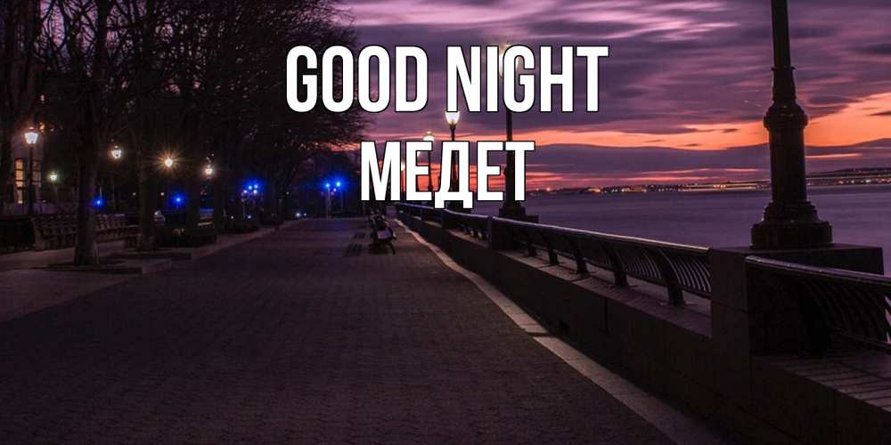 Greetings card с именем, МЕДЕТ Good night фонари на фоне реки Greetings with text for free download 