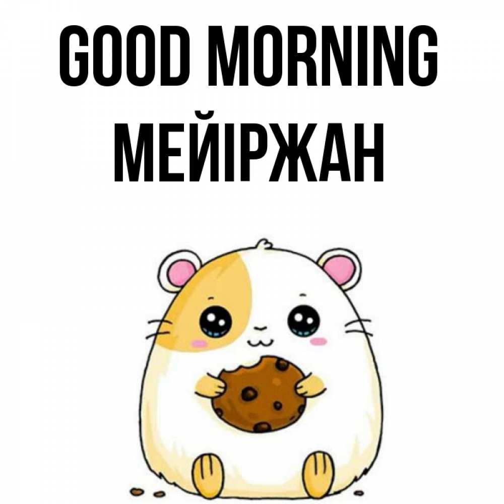 Greetings card с именем, МЕЙІРЖАН Good morning есть печеньку. Утречко Greetings with text for free download 