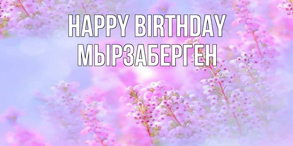 Greetings card с именем, Мырзаберген Happy Birthday красивая открытка с мелкими цветами Greetings with text for free download 