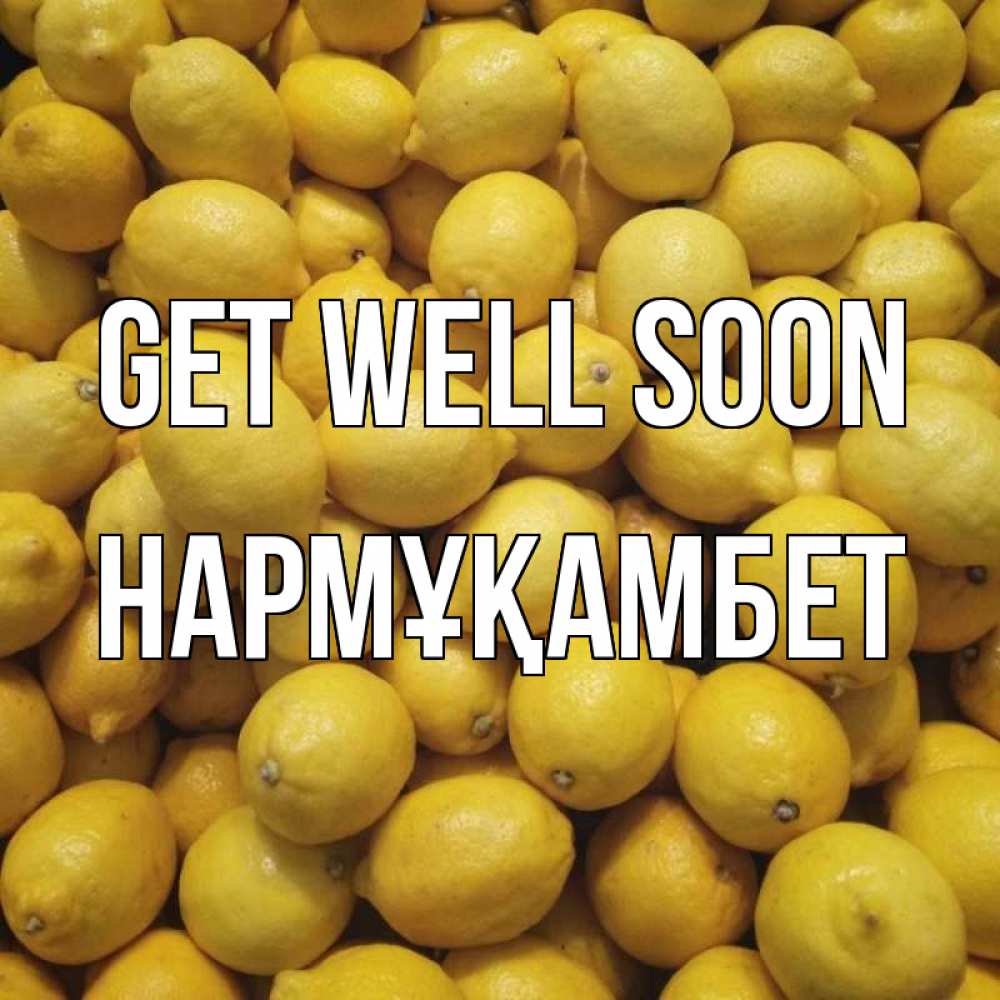 Greetings card с именем, НАРМҰҚАМБЕТ Get well soon это точно поможет Greetings with text for free download 