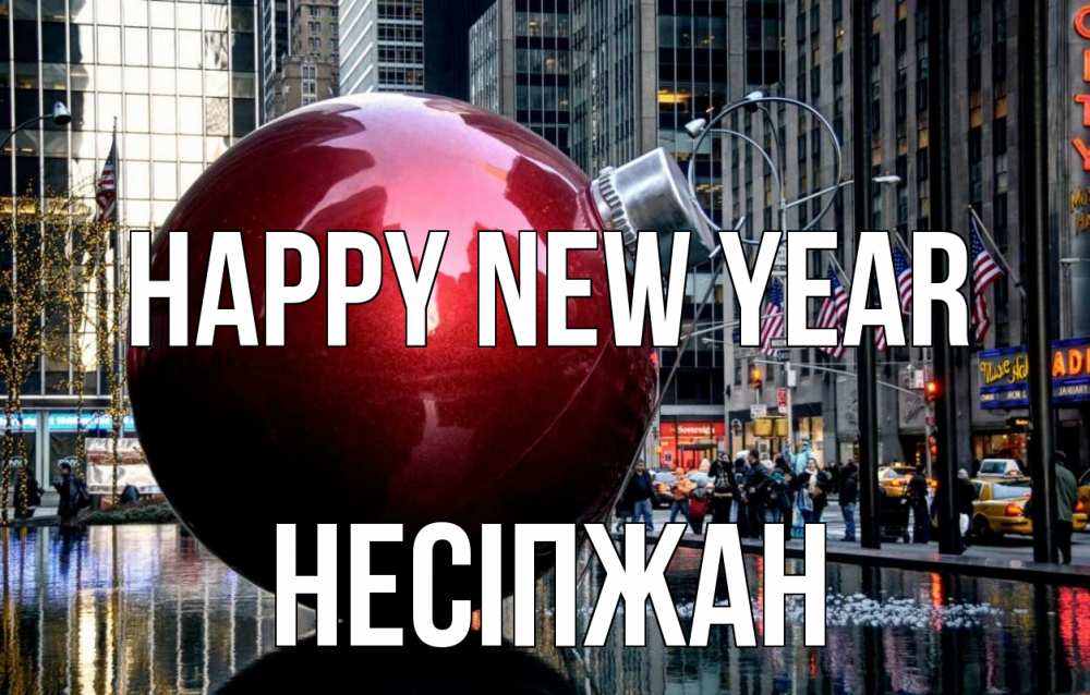 Greetings card с именем, НЕСІПЖАН Happy New Year Америка, новый год Greetings with text for free download 
