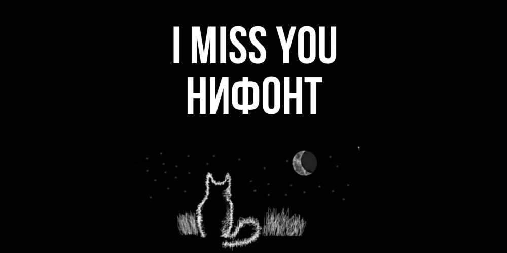 Greetings card с именем, Нифонт I miss you кот Greetings with text for free download 