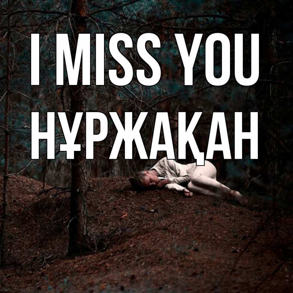 Greetings card с именем, НҰРЖАҚАН I miss you очень Greetings with text for free download 
