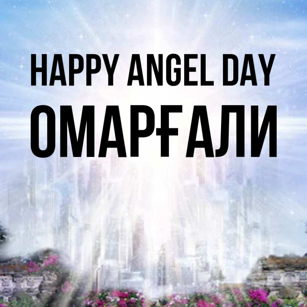 Greetings card с именем, ОМАРҒАЛИ happy angel day небесный свет Greetings with text for free download 