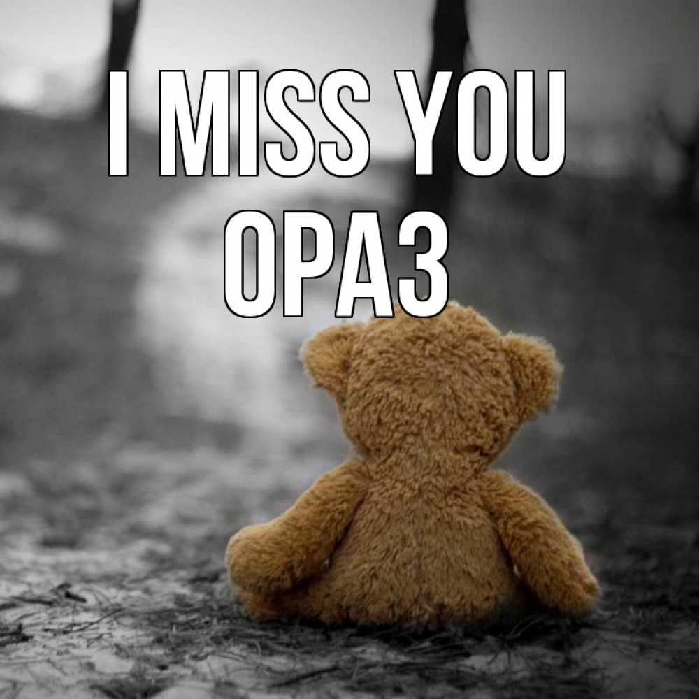 Greetings card с именем, ОРАЗ I miss you красивые открытки Greetings with text for free download 
