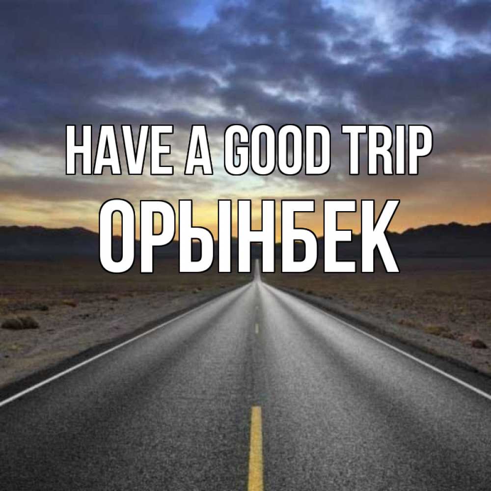 Greetings card с именем, ОРЫНБЕК Have a good trip горы на горизонте Greetings with text for free download 