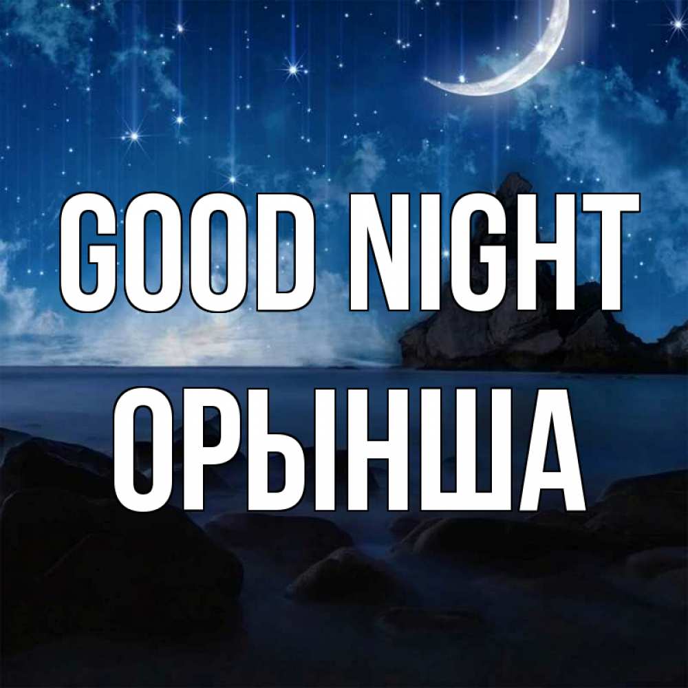 Greetings card с именем, ОРЫНША Good night море Greetings with text for free download 
