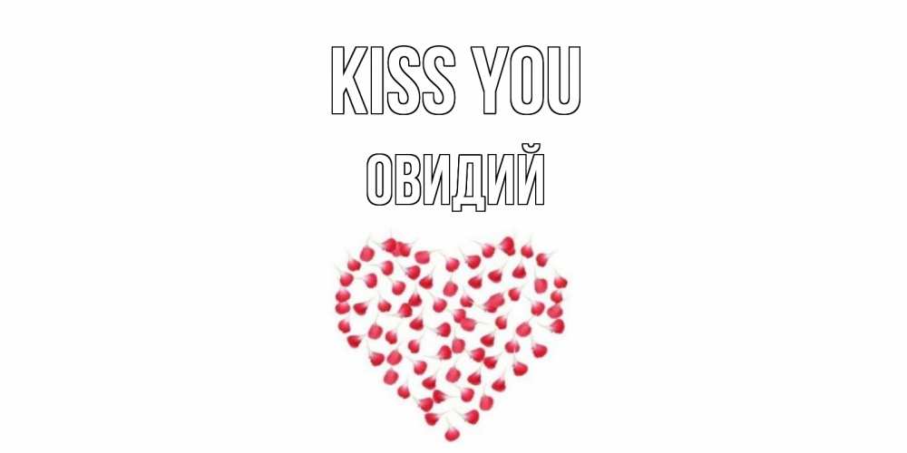 Greetings card с именем, Овидий Kiss you сердце Greetings with text for free download 
