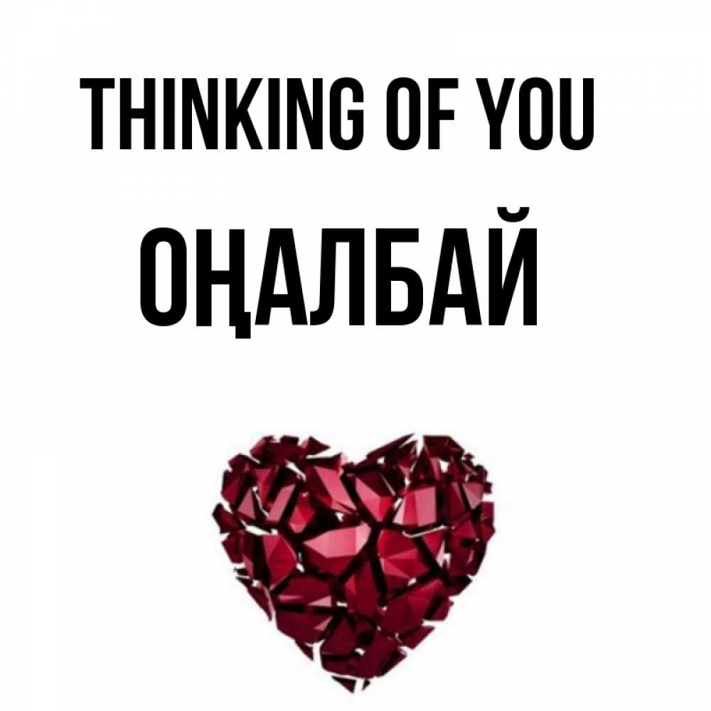 Greetings card с именем, ОҢАЛБАЙ Thinking of you рубиновое 1 Greetings with text for free download 