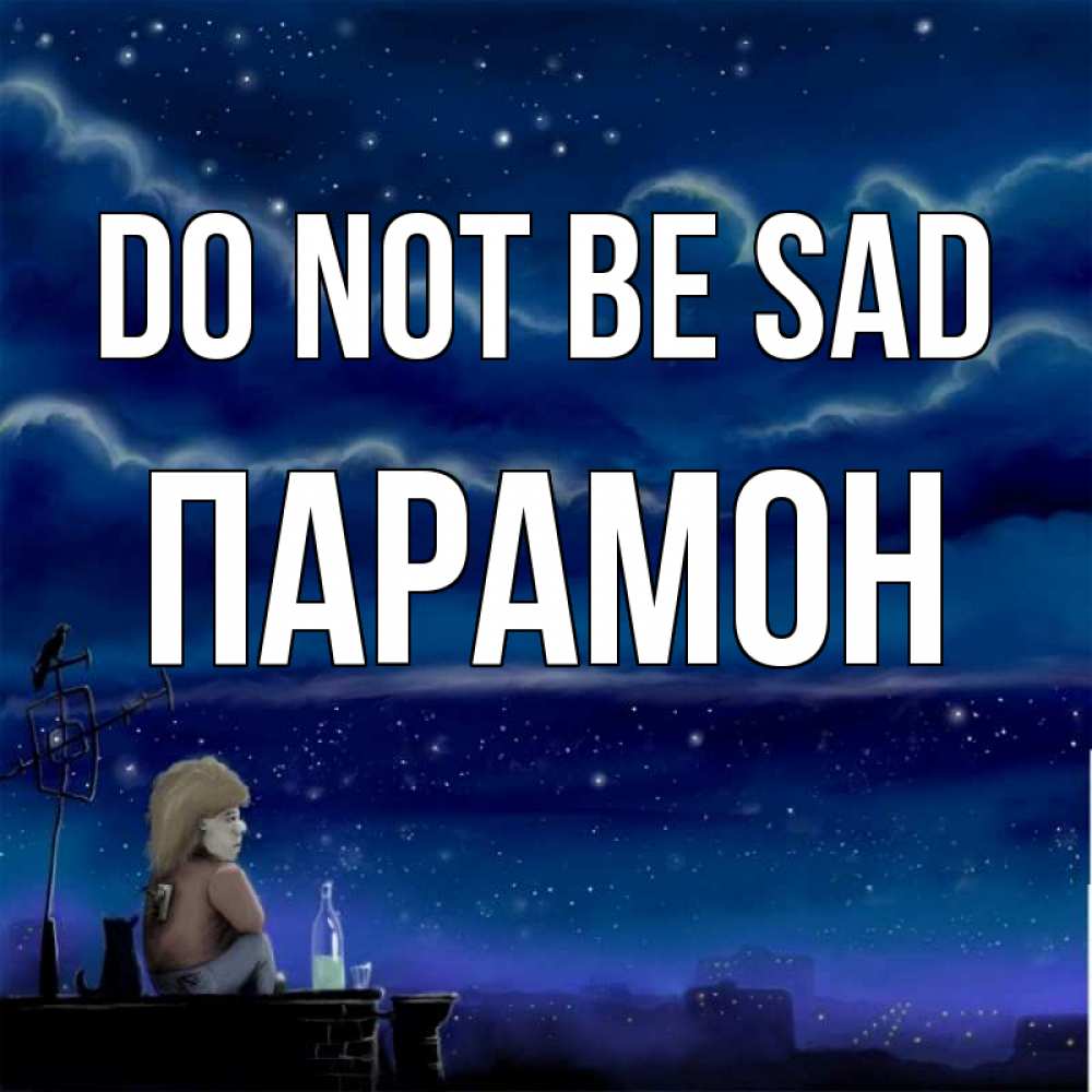 Greetings card с именем, Парамон Do not be sad город с крыши Greetings with text for free download 