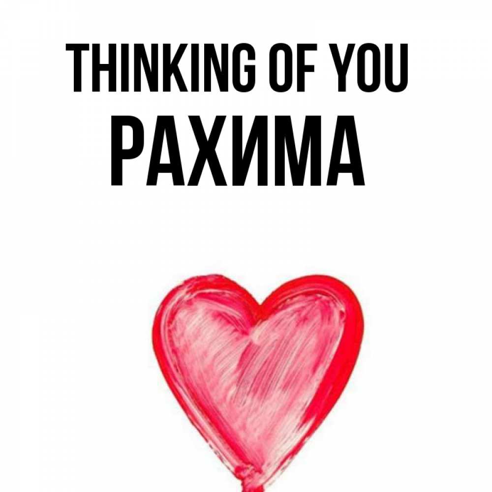Greetings card с именем, РАХИМА Thinking of you для влюбленных Greetings with text for free download 